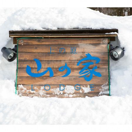 Lodge Uenohara Yamanoie Minakami Exteriér fotografie